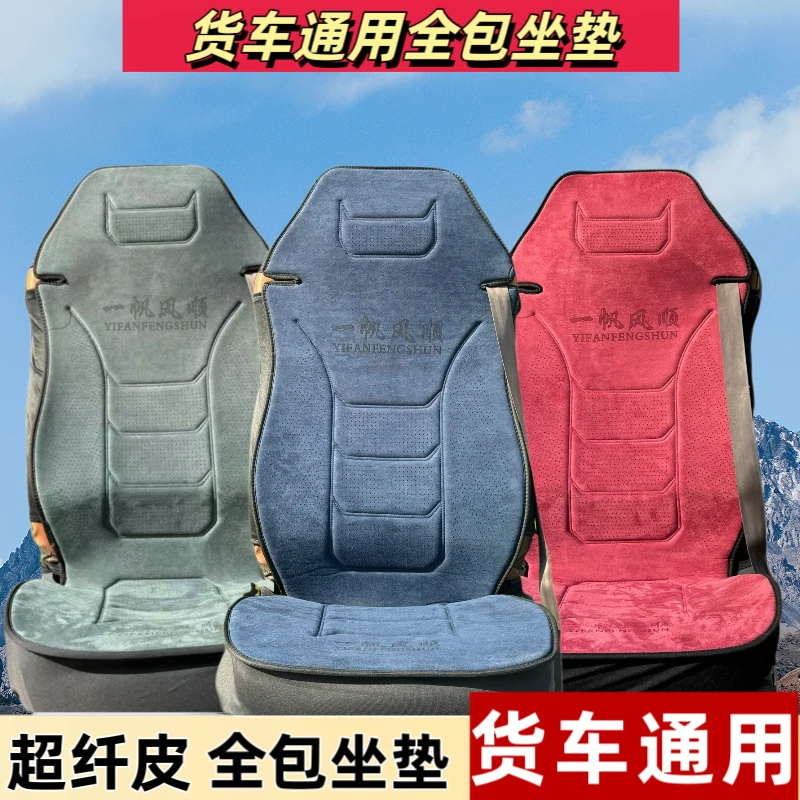 货车翻毛皮乳胶棉透气打孔全包坐垫解放德龙欧曼汕德卡
