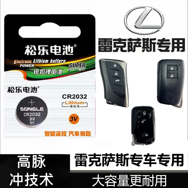 适用于雷克萨斯/凌志ES300RXLXGXLXNXUXCTLCLSLMRZ车钥匙纽扣电池