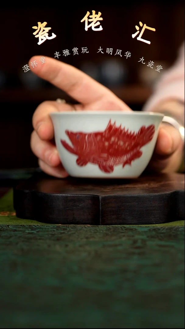 九瓷堂釉里红鳜手杯