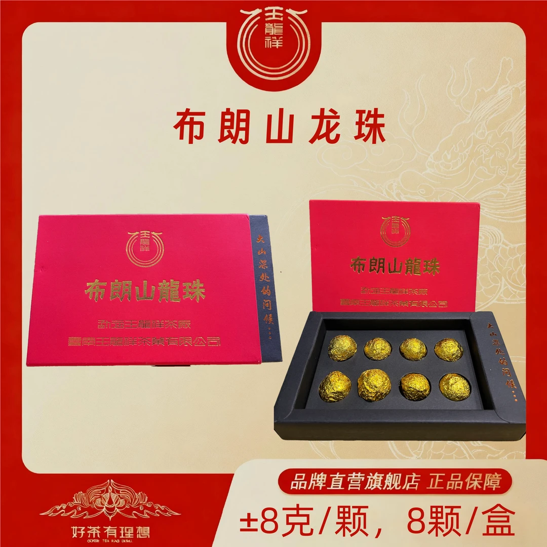 玉龙祥 布朗山龙珠 礼盒 ±8克/颗 1盒8颗