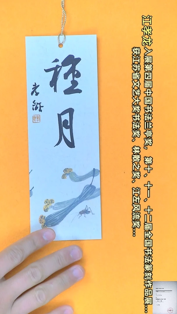 【闪购商品】书法江孝龙书法文创书签种月7*21颜色随机