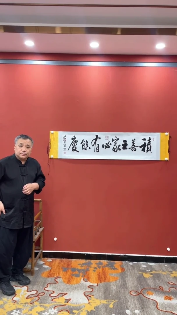 书法田双乐 积善之家 小白轴