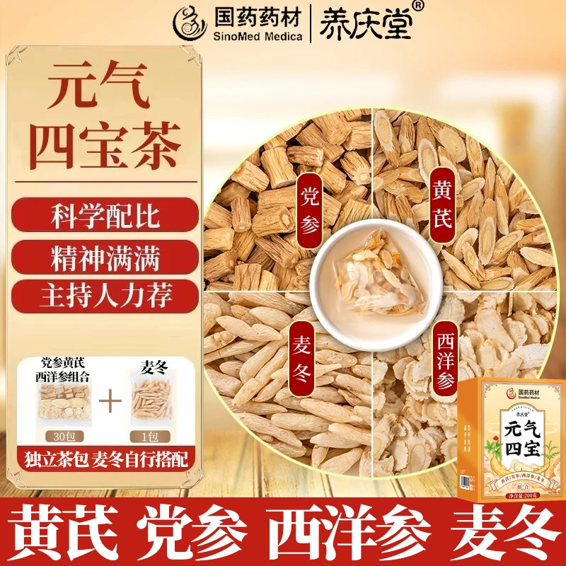 【央企品牌】元气四宝茶黄芪党参麦冬西洋参组合养生茶泡水30+1组合