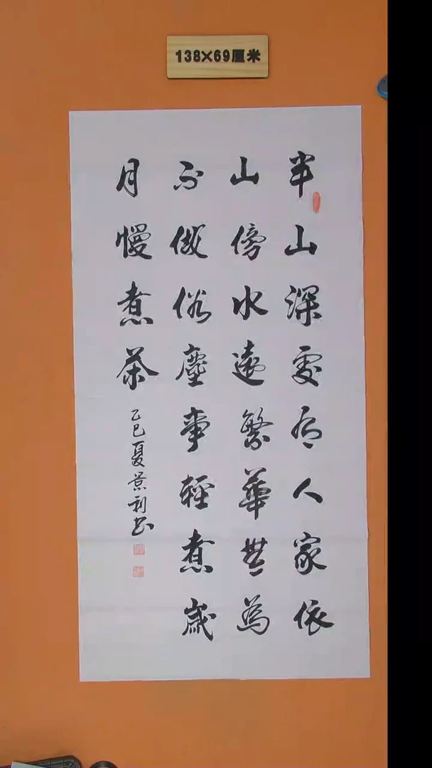 书法刘景利老师书法纯手写 138*68
