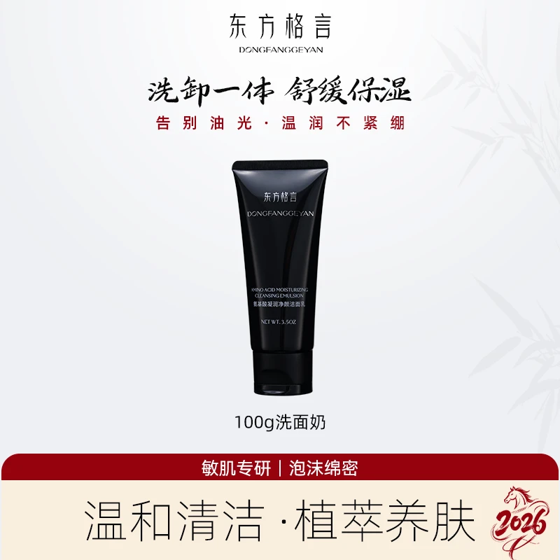 【DR短视频】东方格言氨基酸凝润净颜洁面乳清洁控油清爽敏感肌