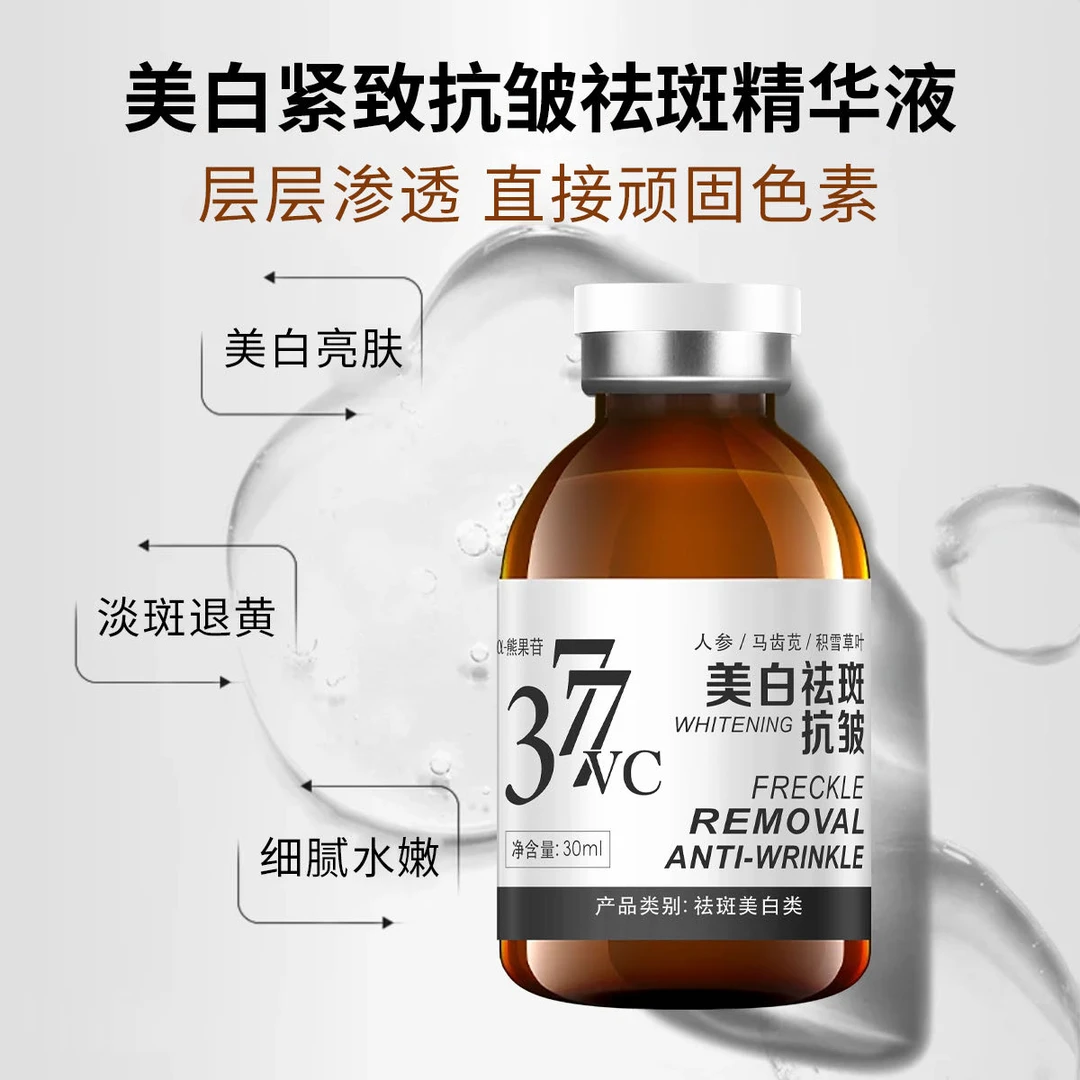 【377溶斑素】美白紧致抗皱祛斑精华液