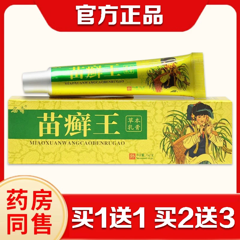 【1送1】官方正品名奇苗癣王草本乳膏全身皮肤快速止痒外用涂抹软膏