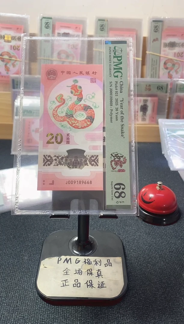 塑料蛇钞 倒置 尾8 圆满号 PMG68分 J009189668