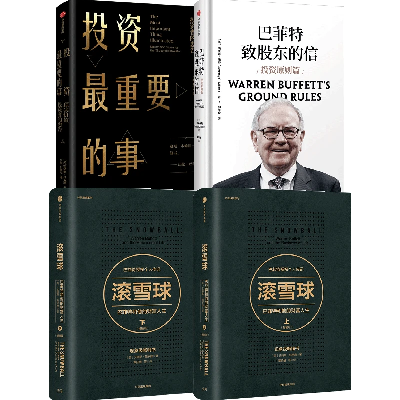 （单本可选）滚雪球上下册+巴菲特致股东的信+投资最重要的事 中信