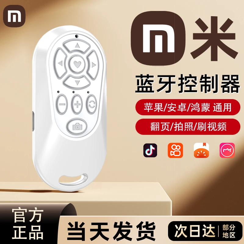 【米品正家】手机蓝牙无线遥控器抖音小说翻页自拍安卓华为苹果手机