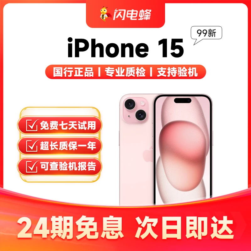 99新 Apple/苹果 【24期免息】iPhone15 国行零售机