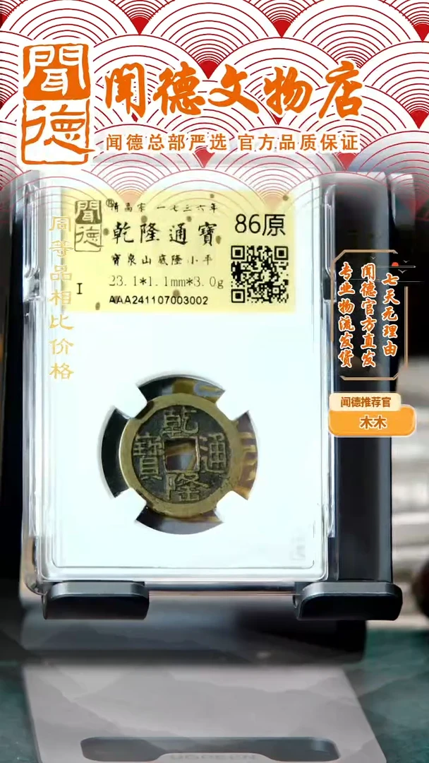 铜清 乾隆通宝 宝泉小乙山底隆 86原
