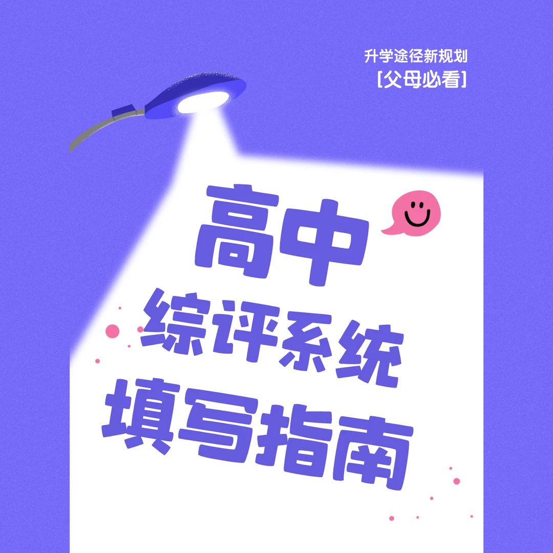山东省高中综评云平台填写指南