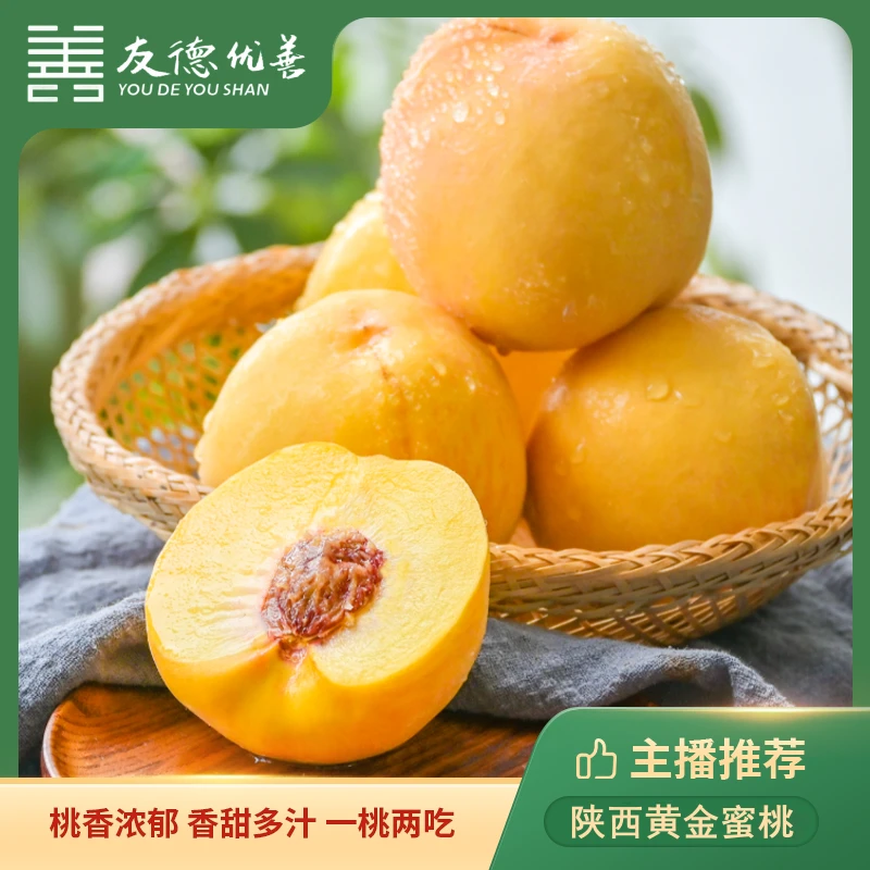 陕西黄金蜜桃4.5斤 桃香浓郁 香甜多汁 一桃两吃