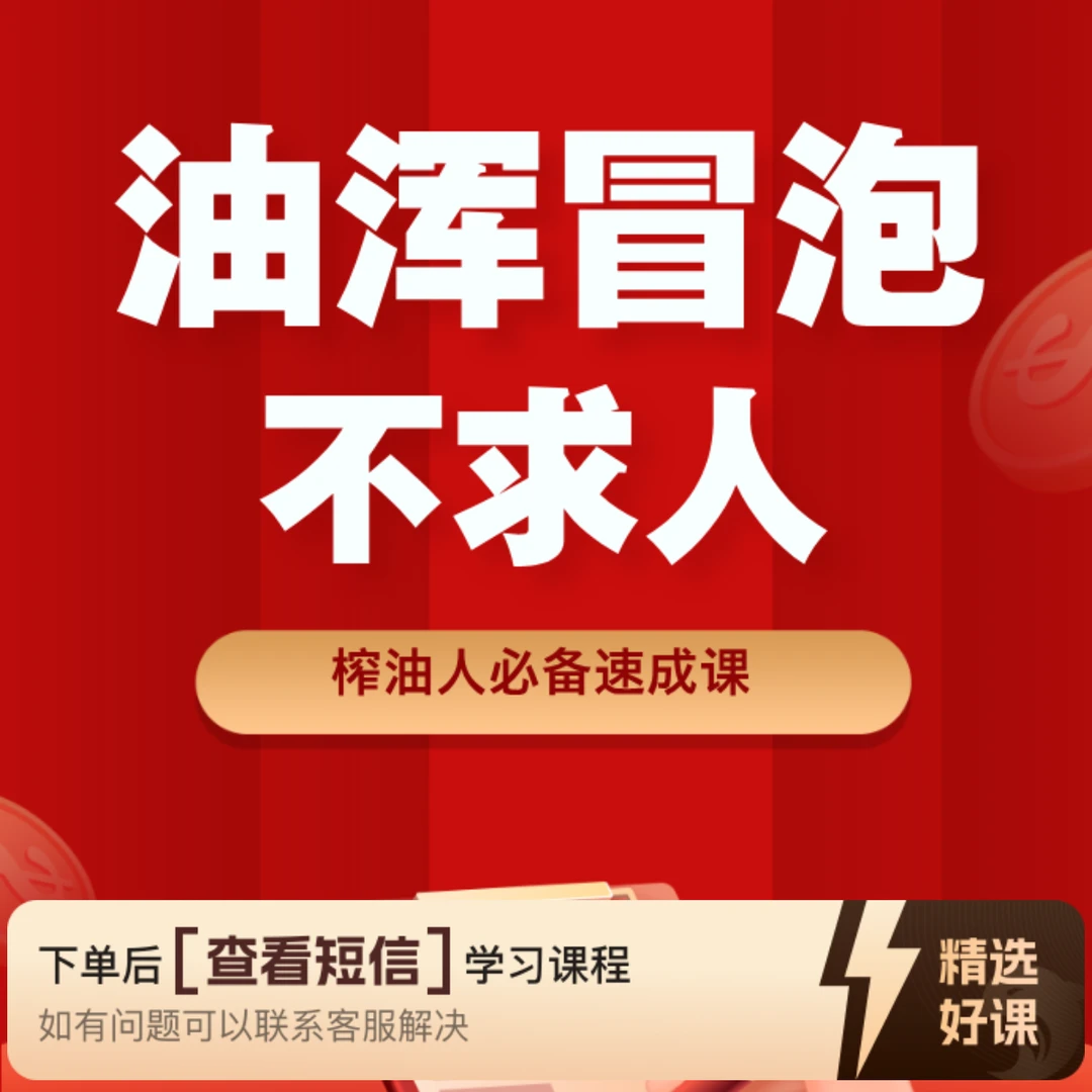 油浑冒泡不求人速成课（留意短信解锁课程）