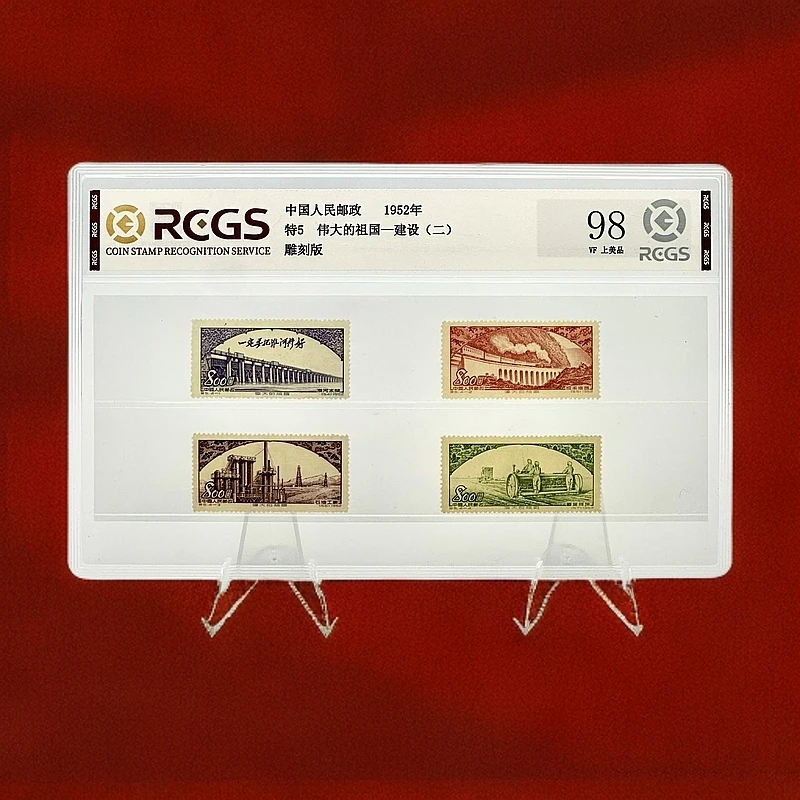特5建设（第二组）邮票RCGS98分