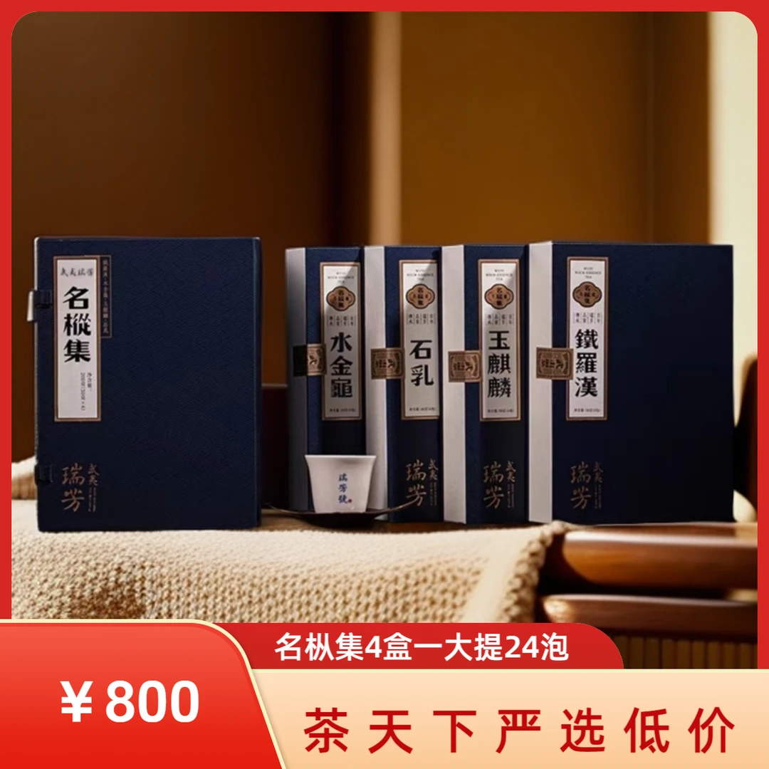 武夷瑞芳丨【名枞集】玉麒麟铁罗汉正岩名枞岩茶大红茶叶礼盒装200g