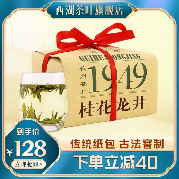 西湖牌优选桂花龙井茶叶200g传统纸包古法窨制绿茶2024年新花