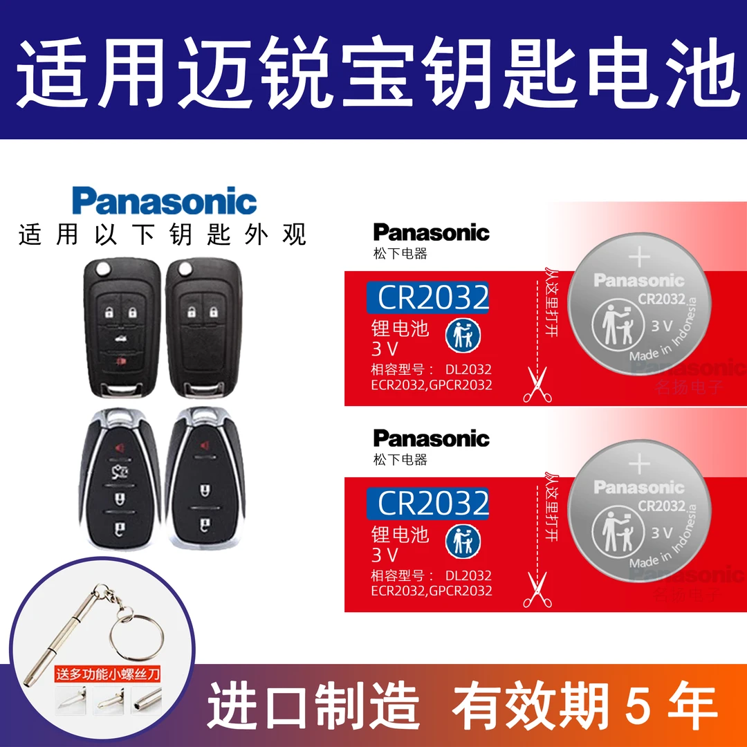 适用雪佛兰迈锐宝钥匙电池遥控器纽扣电池CR2032智能原装松下进口