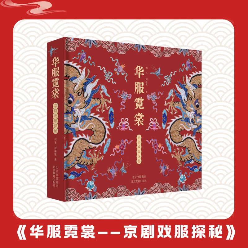 华服霓裳——京剧戏服探秘正版图书推荐