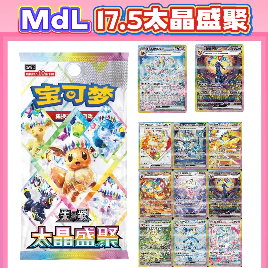 【MdL】PTCG简中17.5太晶盛聚补充包原箱 宝可梦卡牌(默认代拆)
