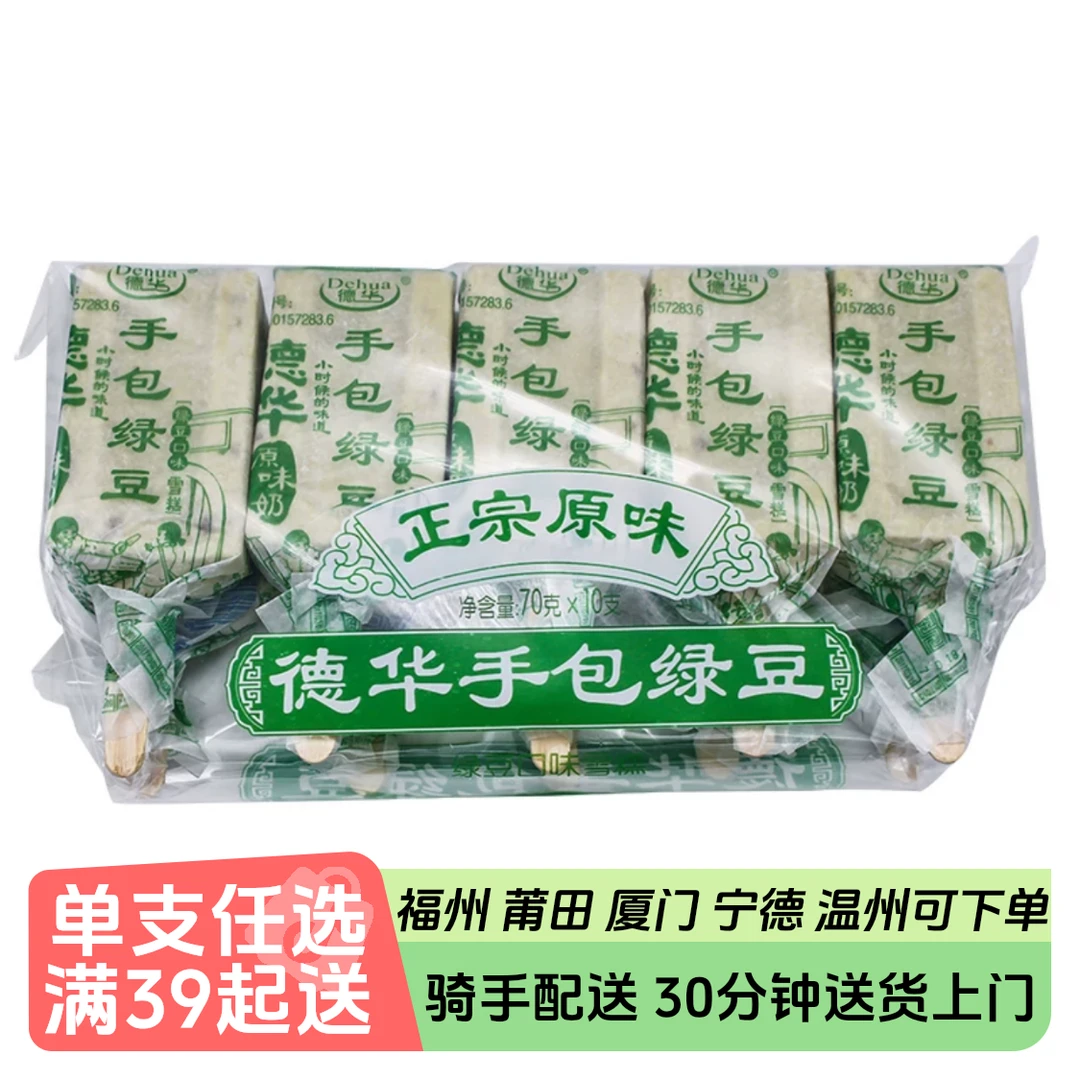 德华手包绿豆雪糕10支装70g*10支700g