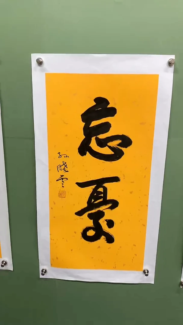 竖款精品书法，忘忧