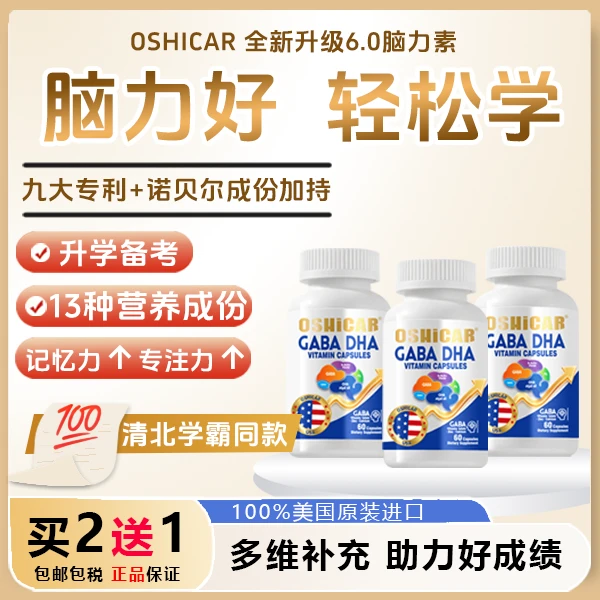 【美国进口 买三送二】OSHICAR神经酸dha备考学生青少年记忆力补充