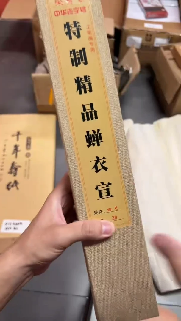 16号 特制精品蝉翼宣四尺20张熟宣