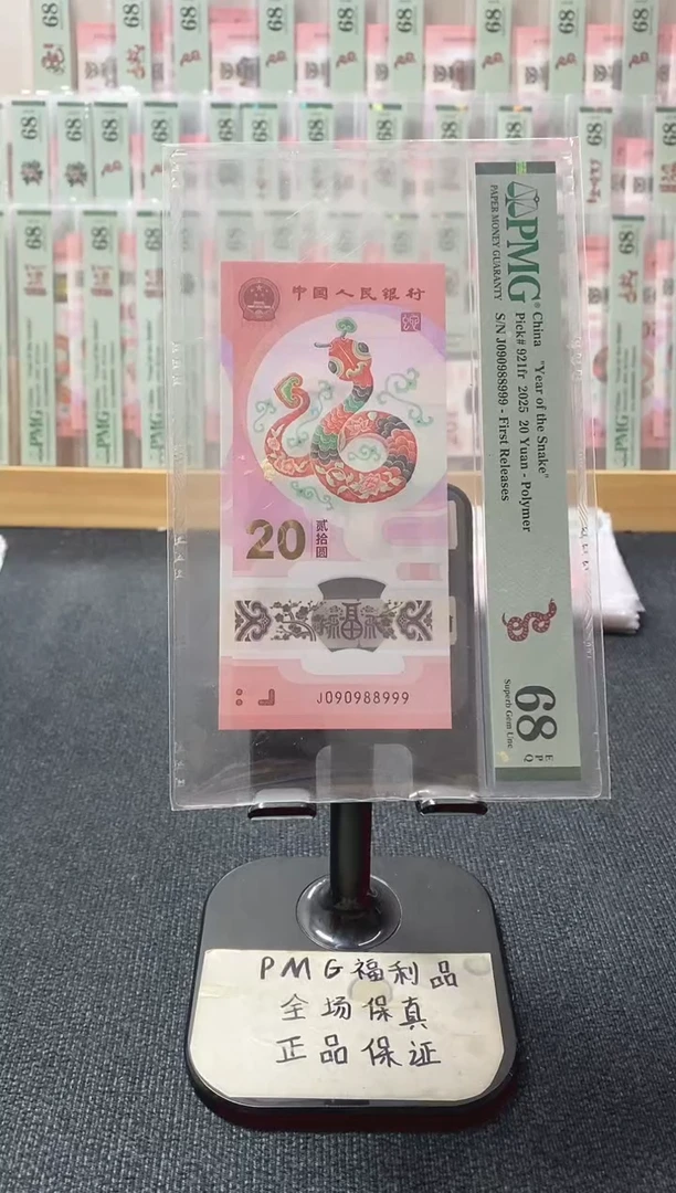 塑料蛇钞 089圆圆 豹子号 PMG68分 J090988999