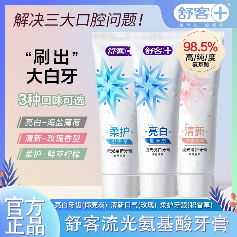 舒客牙膏去黄渍美白柔护氨基酸清新口气玫瑰香氟竹炭清洁官方正品