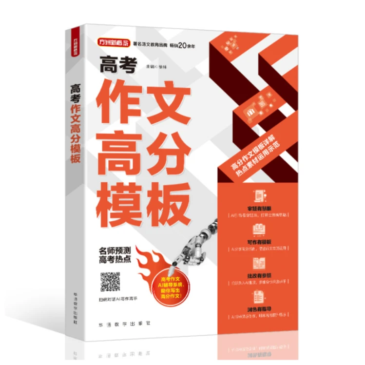 高考作文高分模板 名师预测高考热点