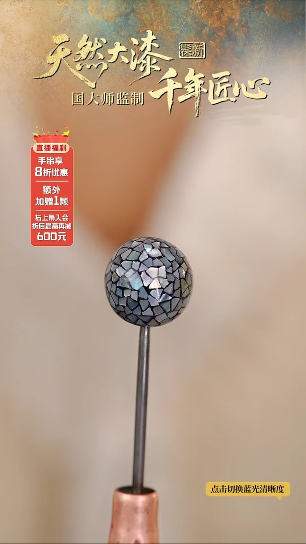 髹新1.5星绚螺钿真非遗大漆单珠