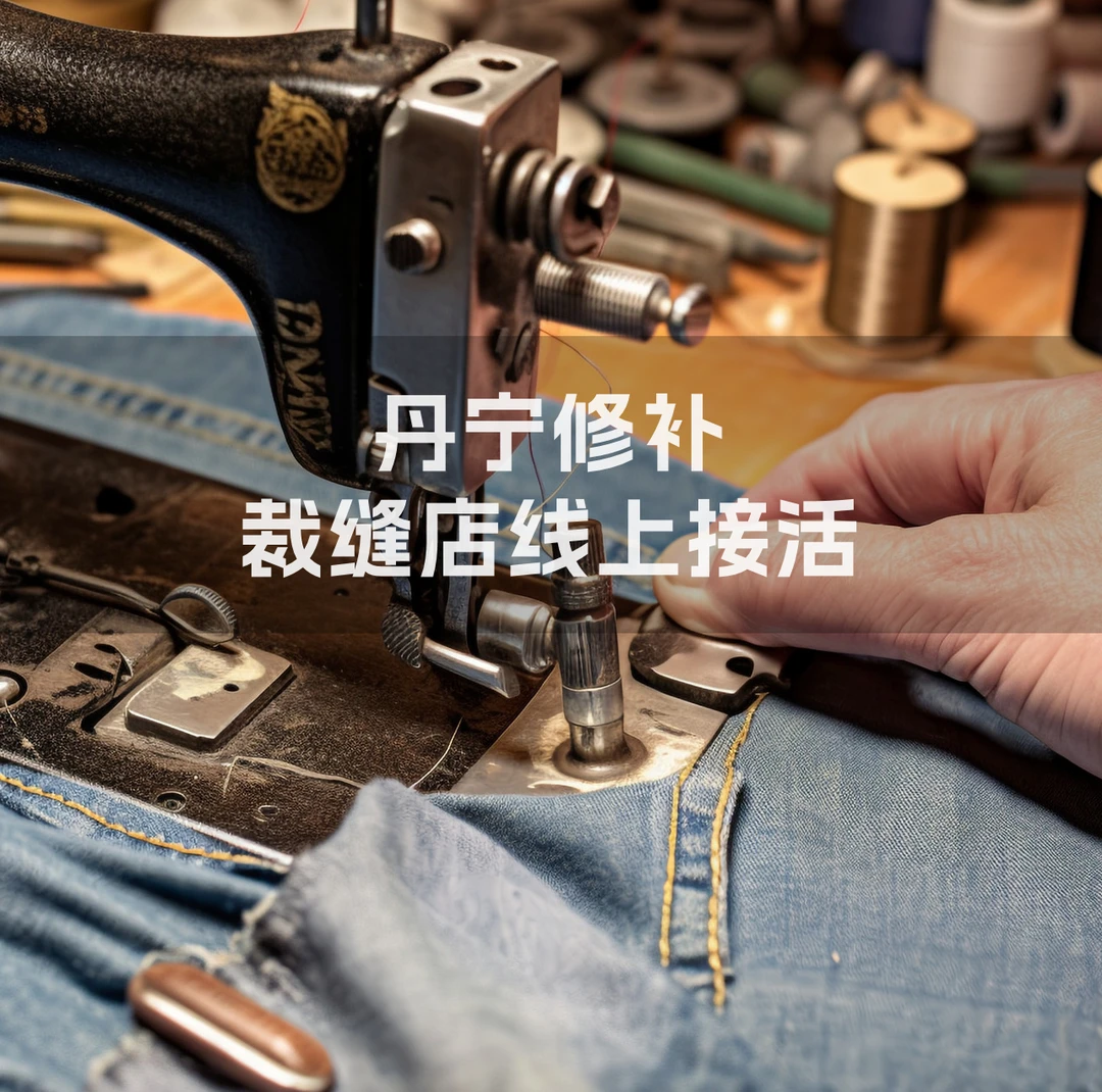 裁缝店网上接单 手工人线上接活 丹宁修补  缝纫DIY材料工具线
