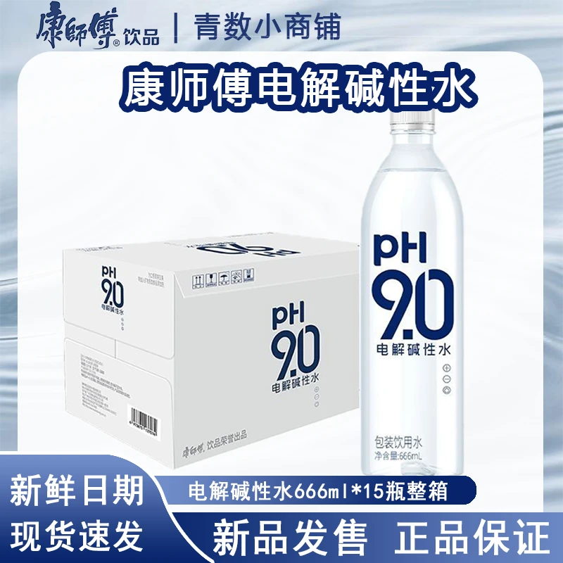 康师傅PH9.0电解碱性水666ml*15瓶整箱夏季解渴家用聚会新品推荐