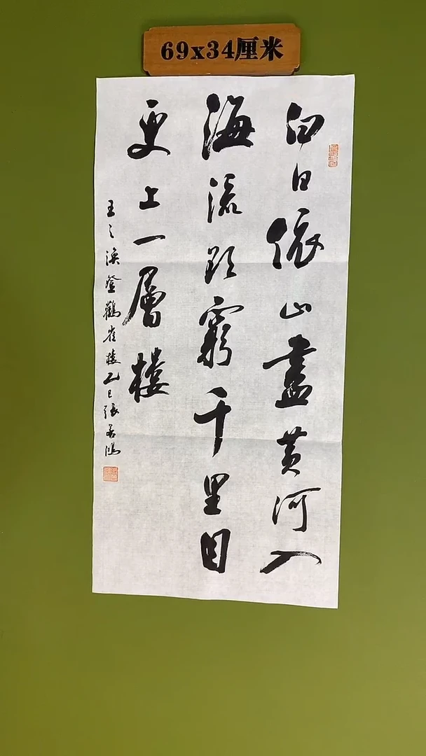 书法书法 张若鸿 尺寸69cm*34cm