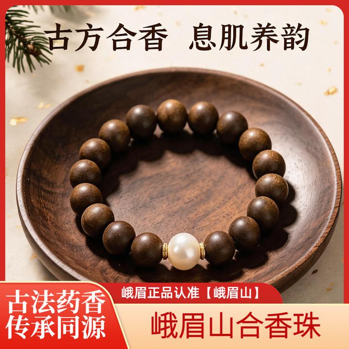 【峨眉山】息肌天然草本合香珠【避油避水避汗】