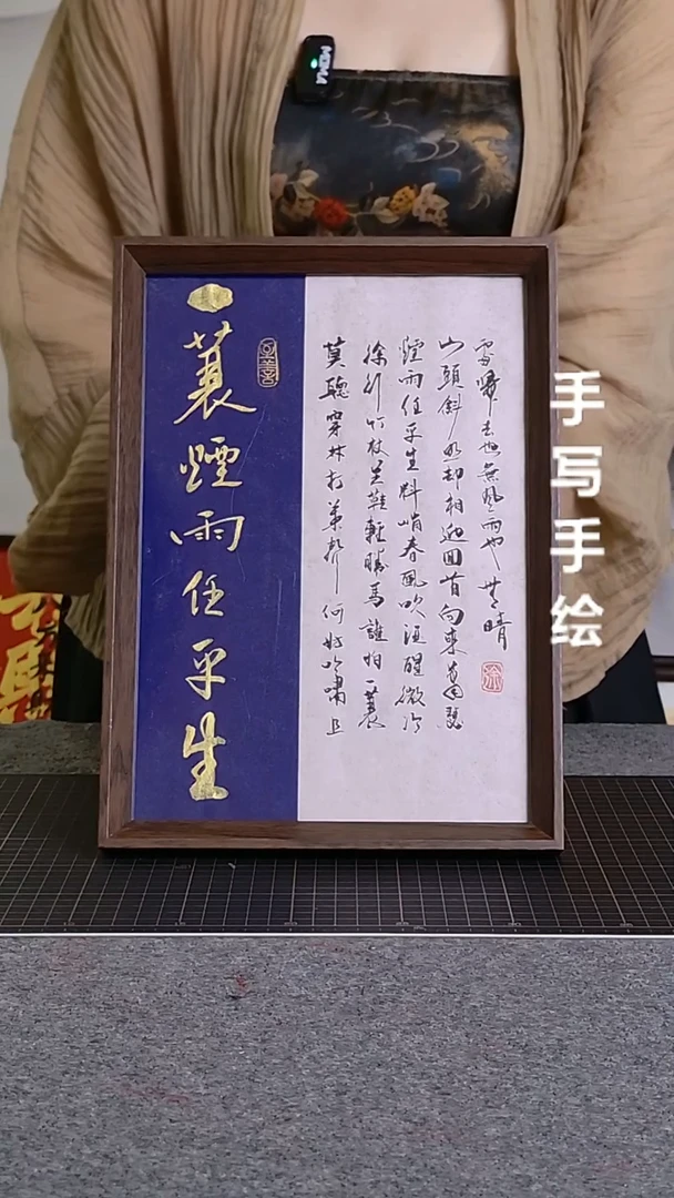 书法一蓑烟雨任平生文创作品
