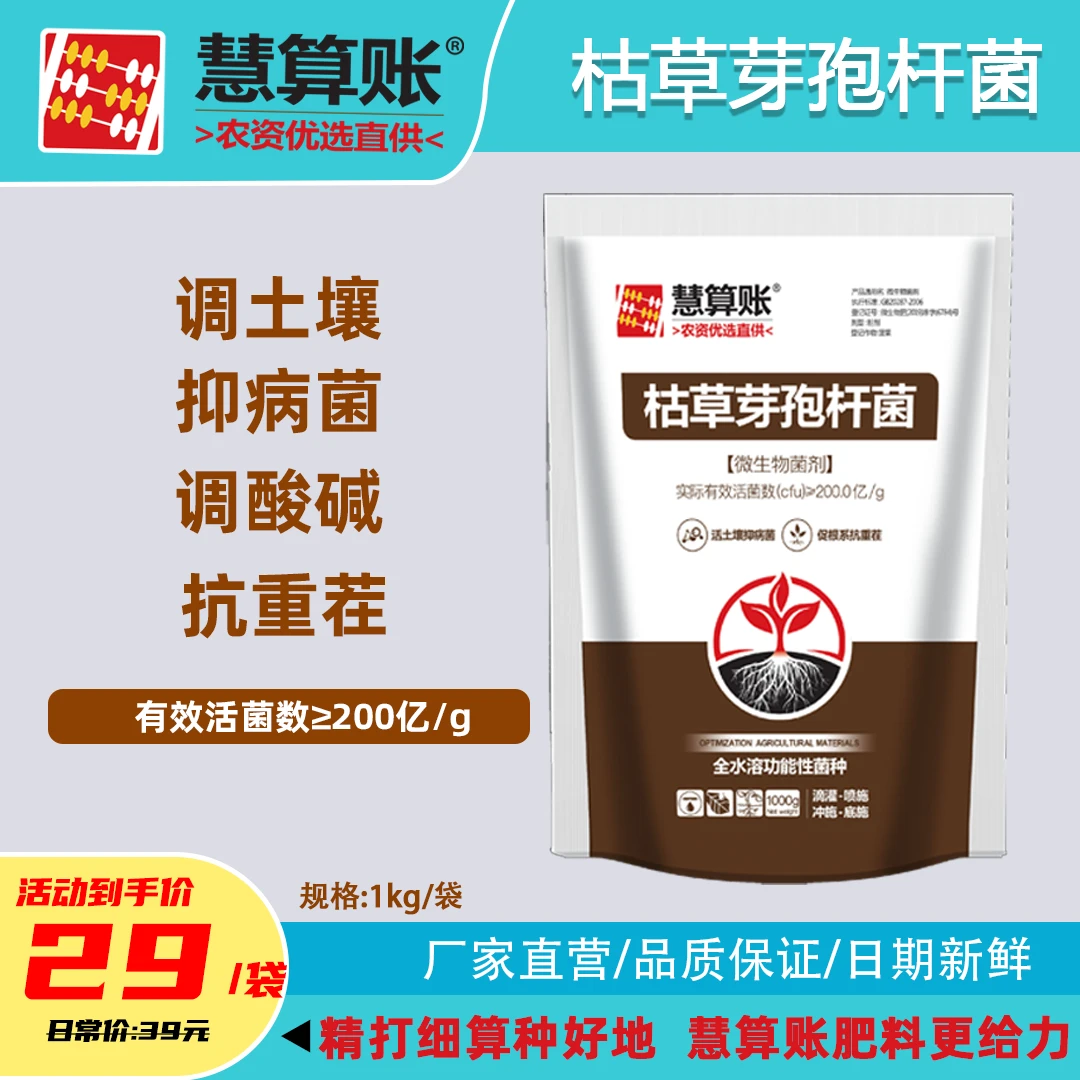 慧算账枯草芽孢杆菌活土生根壮根育苗移栽活菌微生物菌剂