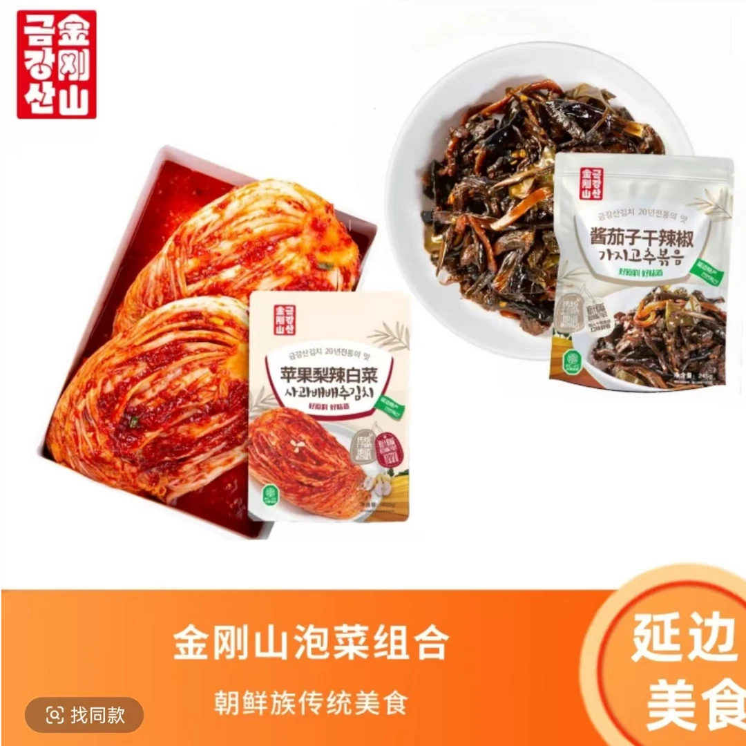 金刚山泡菜组合装苹果梨辣白菜+酱茄子干辣椒朝鲜族美食泡菜下饭