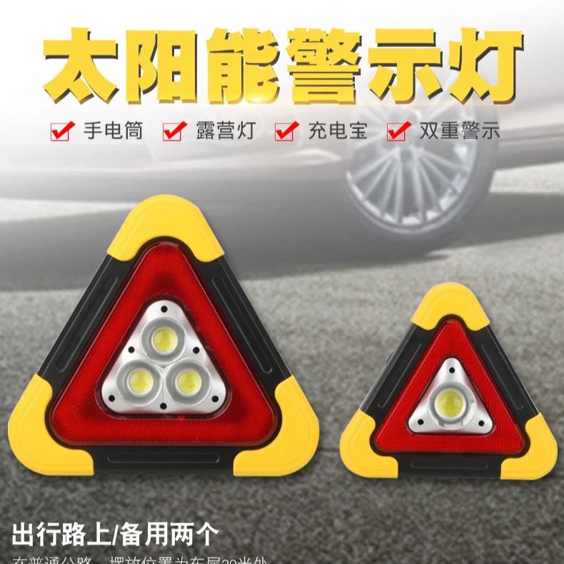 汽车三角架警示牌警示灯LED多功能汽车应急灯