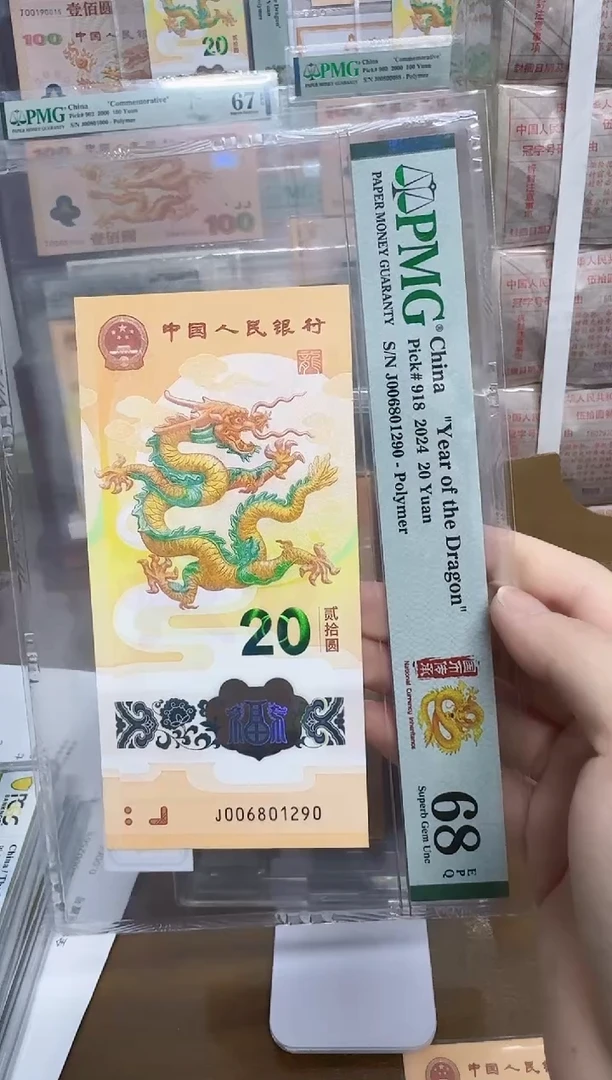 【闪购商品】塑料小龙钞朦胧号国币传承PMG68
