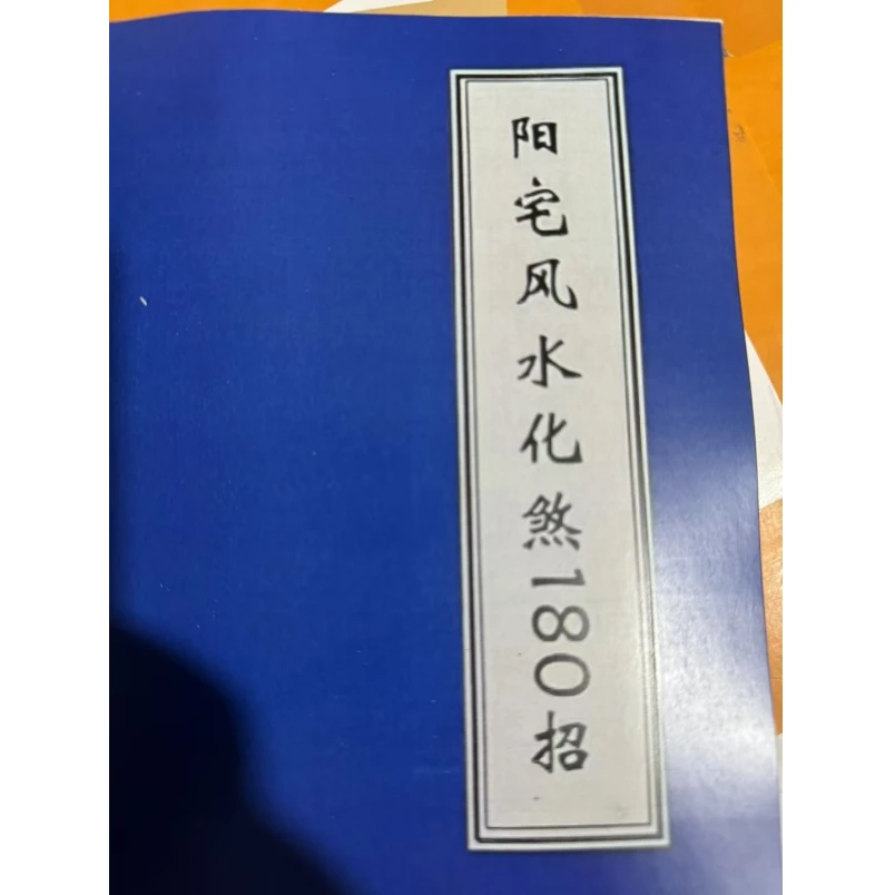 阳宅风水化煞180招