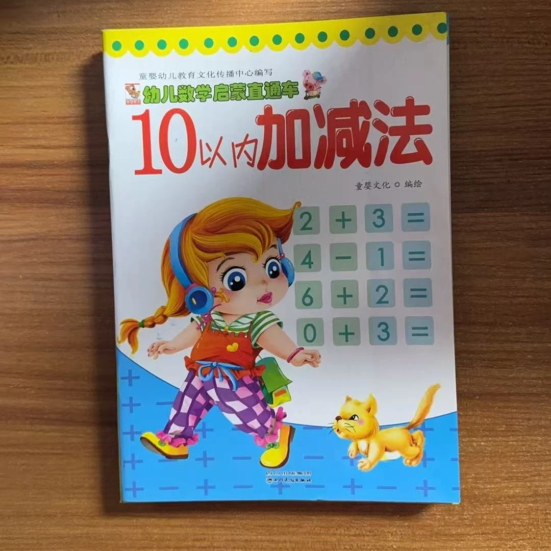 【新库A】 幼儿数学启蒙直通车 10以内加减法等5本