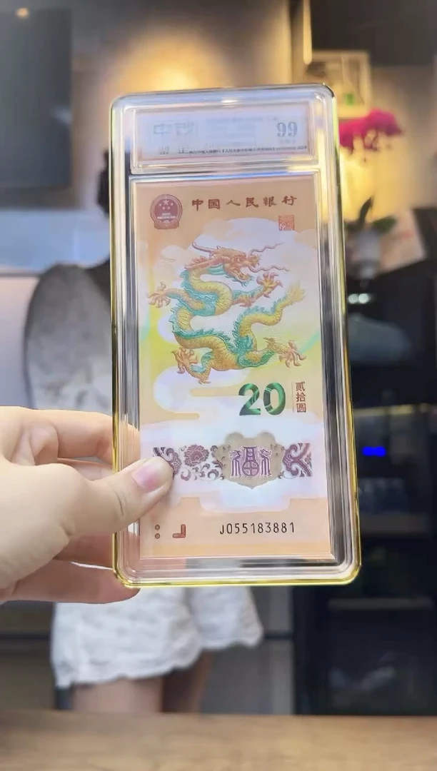 龙钞十连号中钞鉴定99分尾号有888