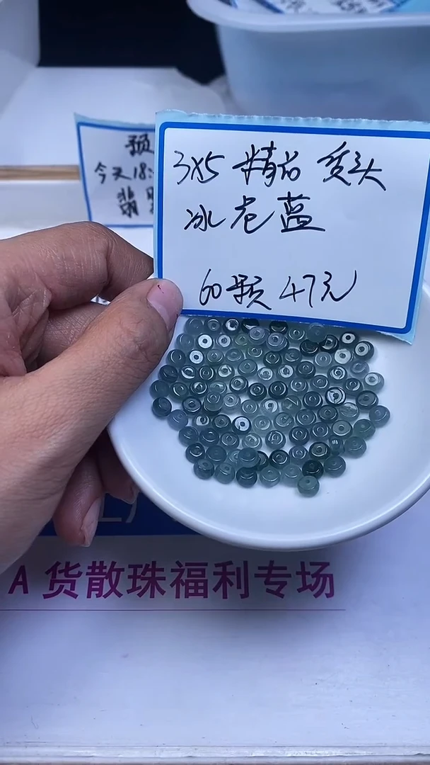 未镶嵌翡翠手饰D726 冰 危 蓝 算盘3*5mm60个47元