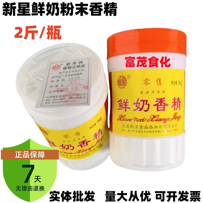 新星鲜奶香精粉末2斤/瓶耐高温烘焙炒货饼干面包饮料包邮