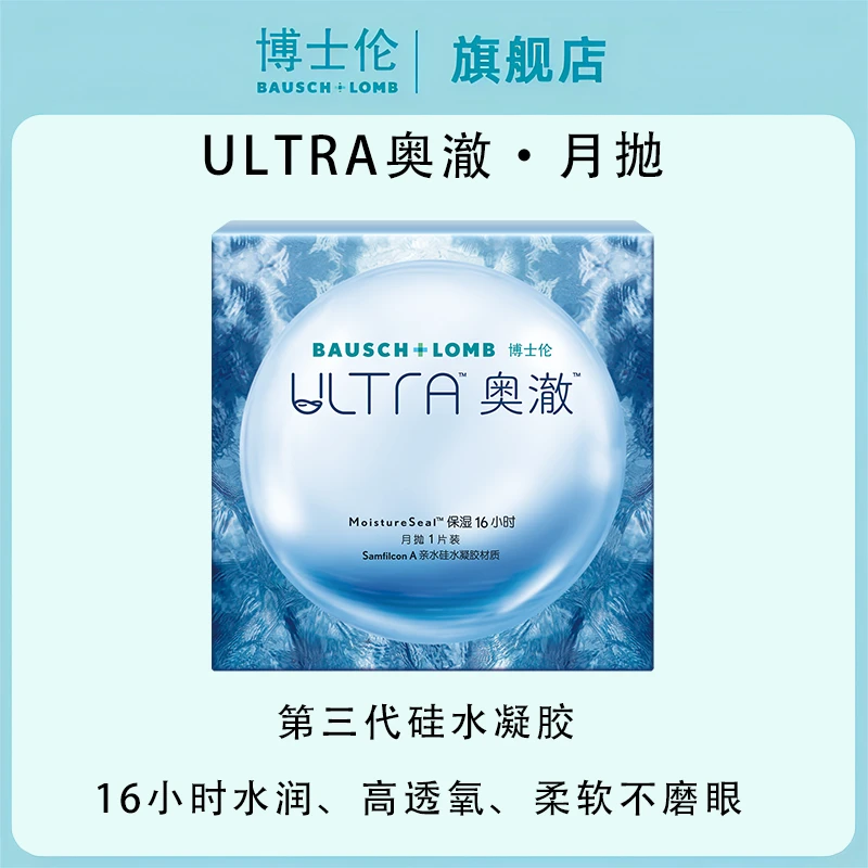 博士伦硅水凝胶眼镜奥澈隐形近视眼镜月抛1片官方旗舰店正品