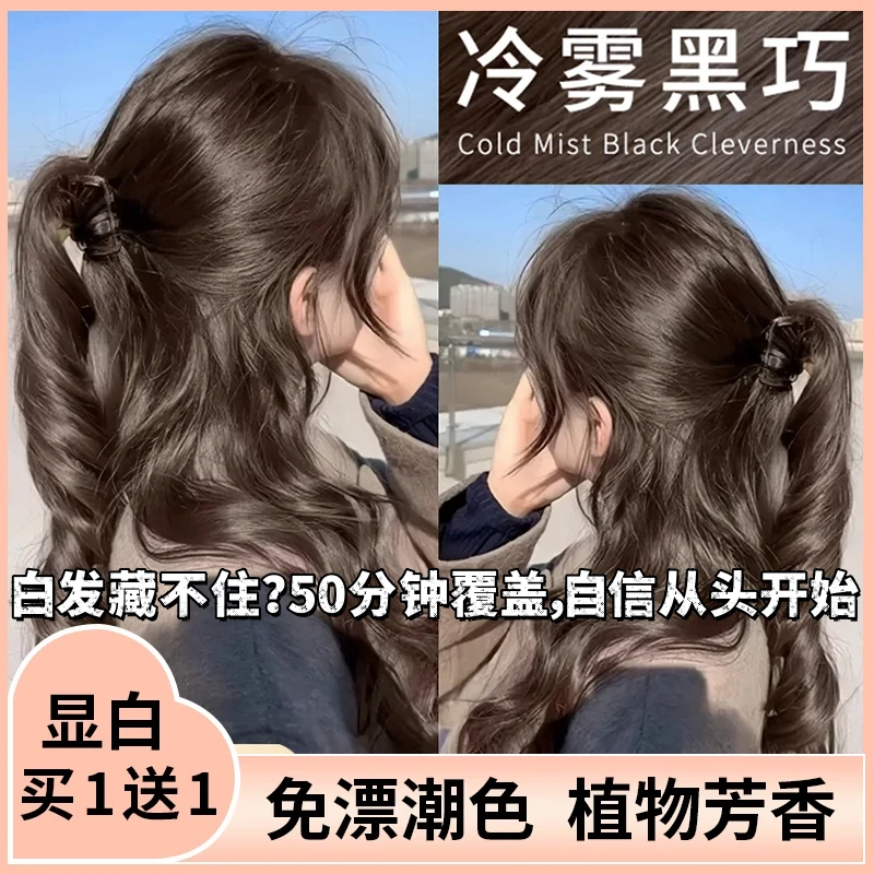 【买一送一】 okcss染发膏冷雾黑巧盖白发流行色植物天然染发头剂