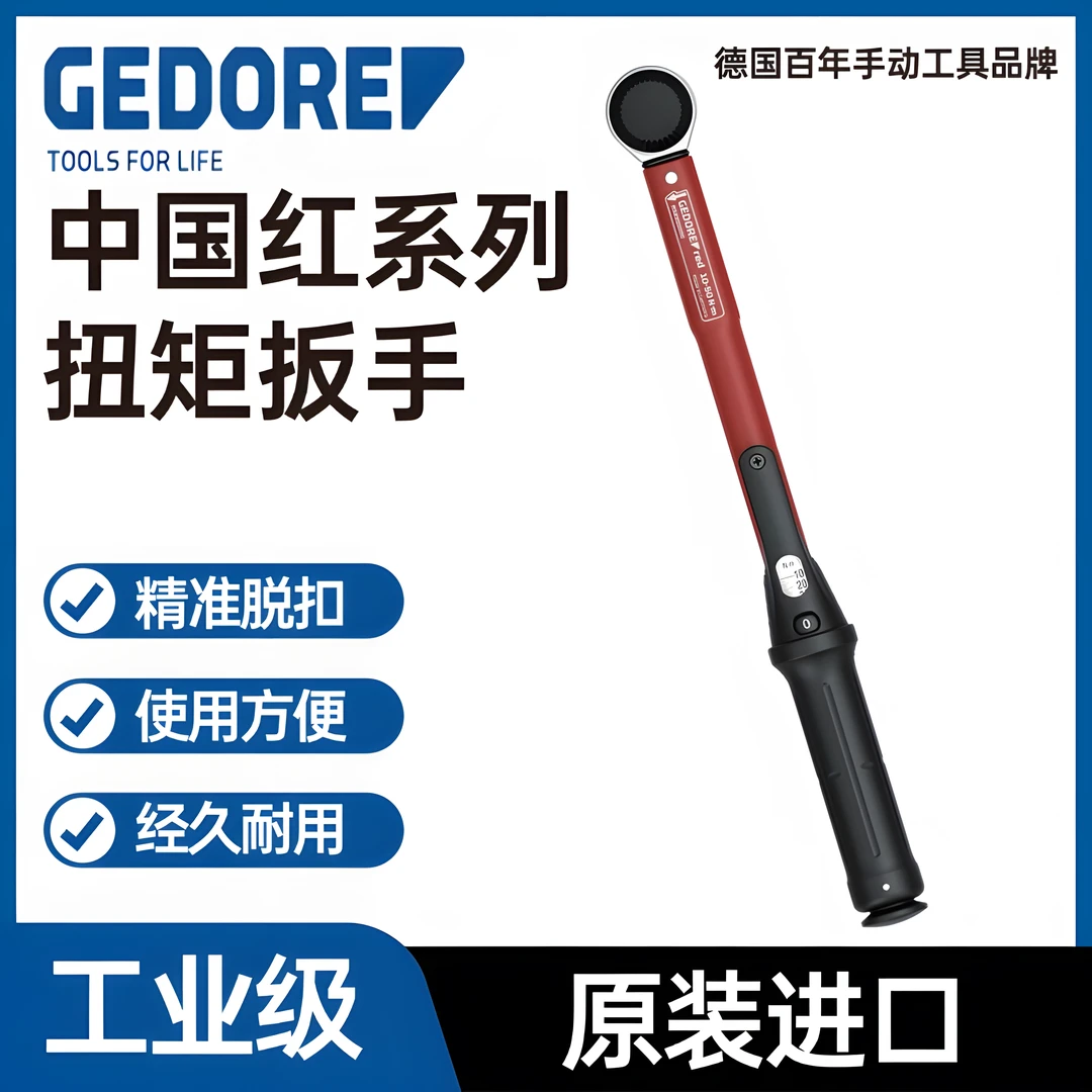 GEDORE/吉多瑞德国纯进口扭力扳手中国红多规格调节大扭力工业扳